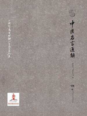 cover image of 中医名言通解